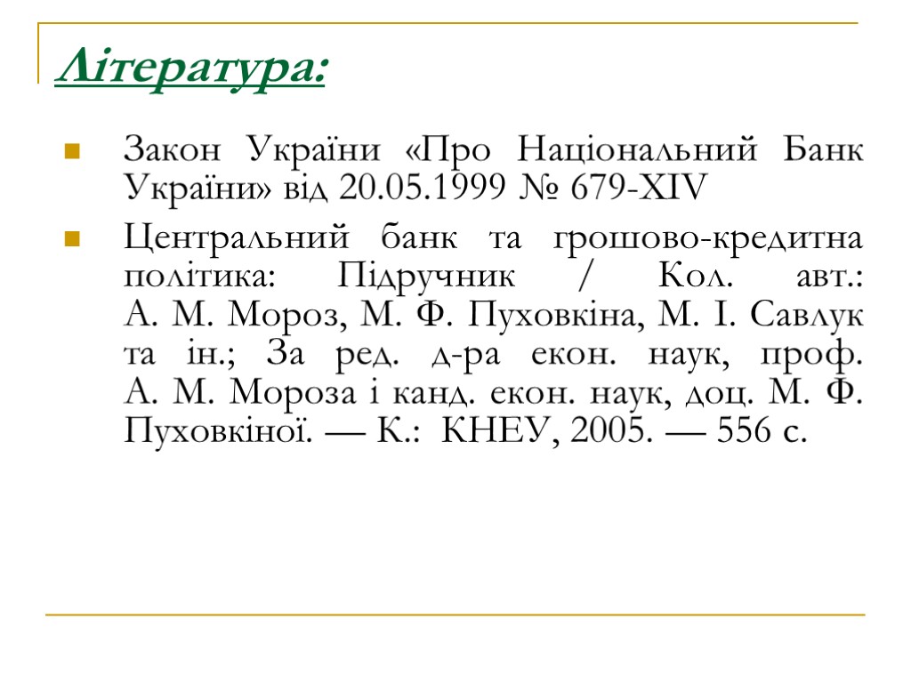 Література: Закон України «Про Національний Банк України» від 20.05.1999 № 679-XIV Центральний банк та